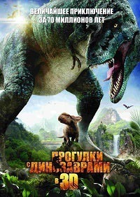 Прогулки с динозаврами 3D