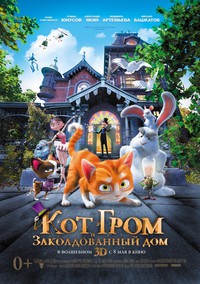 Кот Гром и заколдованный дом / 2013 Кот Гром и заколдованный дом / 2013