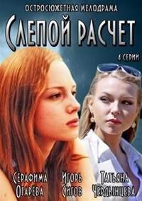 Сериал Слепой расчет (2014) Сериал Слепой расчет (2014)