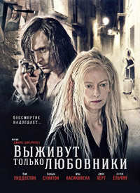 Выживут только любовники (2014)