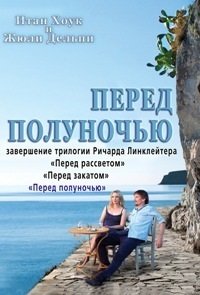 Перед полуночью / 2013
