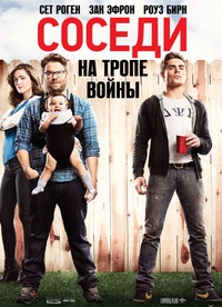 Соседи. На тропе войны / Neighbors / 2014