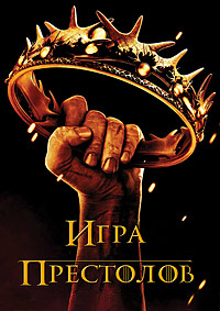 Игра престолов (1-4 сезоны) / Game of Thrones / 2011-2014 (HD)