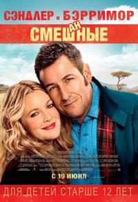 Фильм Смешанные (2014)