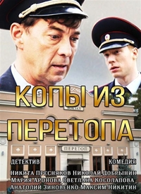 Копы из Перетопа (1-2 серия из 2) / 2014 / РУ / SATRip