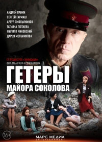 Гетеры майора Соколова (8 серий из 8) / 2014