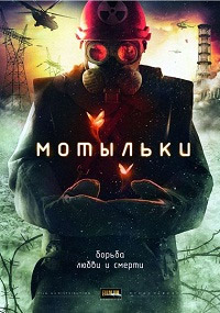 Мини-сериал Мотыльки (2013)