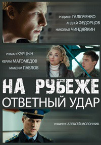 На рубеже. Ответный удар (4 серии из 4) / 2014