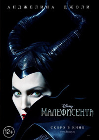 Малефисента / Maleficent (2014)