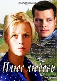 Плюс Любовь (1-16 серии из 16) / 2014 Плюс Любовь (1-16 серии из 16) / 2014