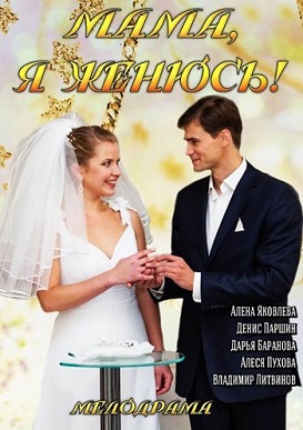 Сериал Мама, я женюсь! (2014)