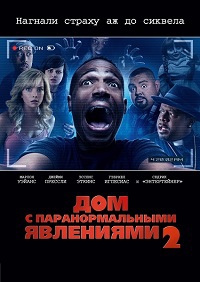 Комедия. Дом с паранормальными явлениями 2 (2014)