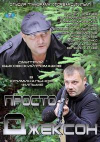 Боевик. Просто Джексон / 2012