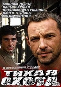 Русский сериал Тихая охота