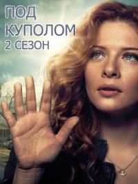 Мистический сериал Под куполом (2 сезон) 2014