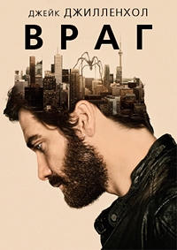 Фильм триллер. Враг (2013)