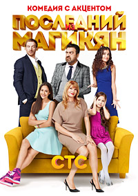 Сериал Последний из Магикян