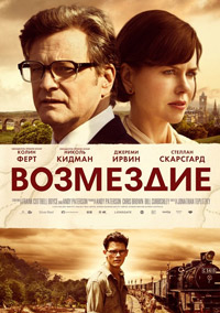 Возмездие / 2013