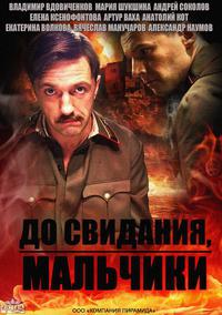 Сериал курсанты До свидания мальчики (2014)