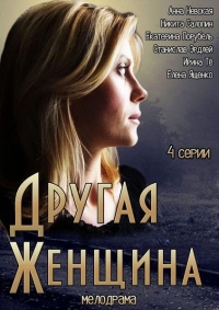Мини-сериал Другая женщина (2014)