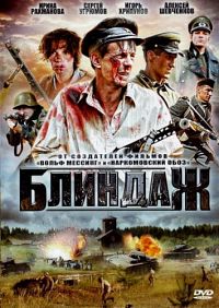 Блиндаж (1-4 серия из 4) / 2011 / РУ / DVDRip Блиндаж (1-4 серия из 4) / 2011 / РУ / DVDRip