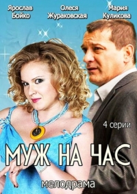Сериал Муж на час (2014)