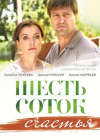 Шесть соток счастья / 2014