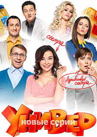 Комедийный сериал Универ. Новая общага 6 сезон / 2014