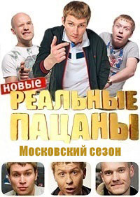 Сериал Реальные пацаны 6 (Московский сезон)