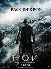 Фильм Ной / 2014