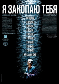 Фильм Я закопаю тебя / 2014