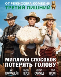 Комедия. Миллион способов потерять голову / 2014
