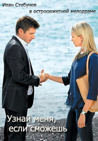 Русский сериал. Узнай меня, если сможешь (2014)