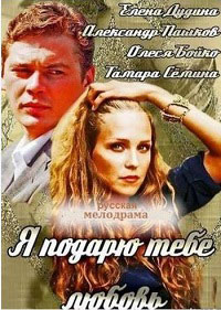 Я подарю тебе любовь / 2014