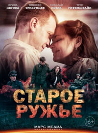 Мини - сериал. Старое ружьё (2014)