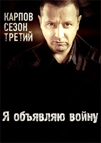 Сериал Карпов 3 (Третий сезон) 2014