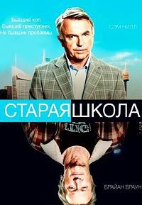 Криминальный сериал Старая школа (1 сезон) 2014