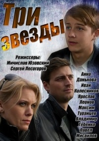 Сериал Три звезды (2014)