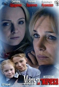 Сериал Мать и мачеха (1-12 серии из 12) / 2013