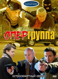 Опергруппа (1-12 серии из 12) / 2009