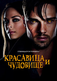 Зарубежный сериал Красавица и чудовище (2 сезон)