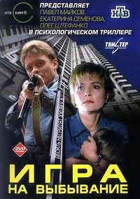 Сериал. Игра на выбывание (1-8 серии из 8) / 2004