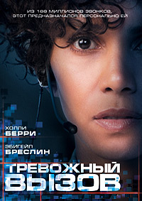Фильм Тревожный Вызов (2013)