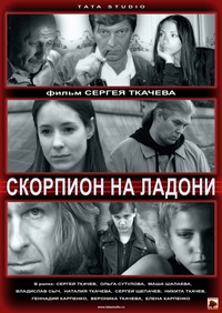 Скорпион на ладони / 2013