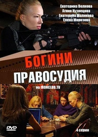 Мини-сериал Богини правосудия
