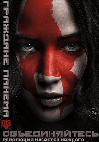 Голодные игры 4 / Сойка-пересмешница. Часть 2 / 2015