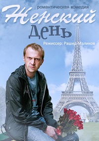 Женский день / 2015