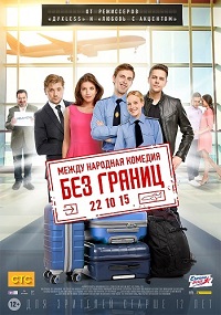 Фильм Без границ / 2015