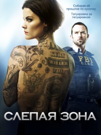 Слепая зона (Слепое пятно) 1 сезон / 2015