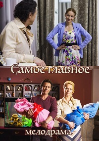 Самое главное / Фильм 2015